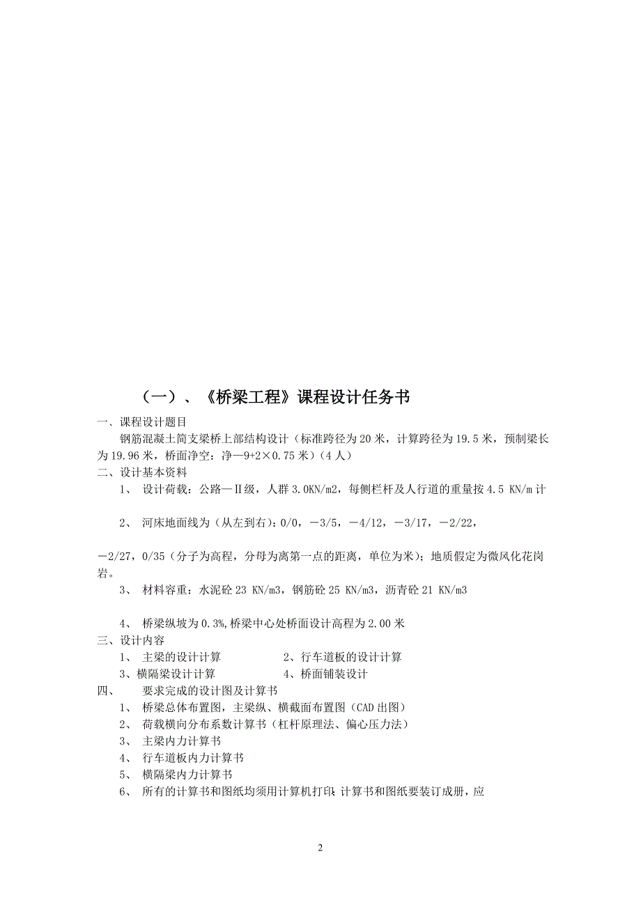 桥梁工程课程设计钢筋混凝土简支梁桥上部结构设计.doc_第2页