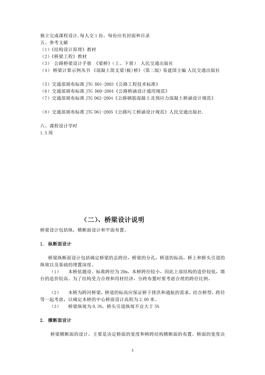 桥梁工程课程设计钢筋混凝土简支梁桥上部结构设计.doc_第3页