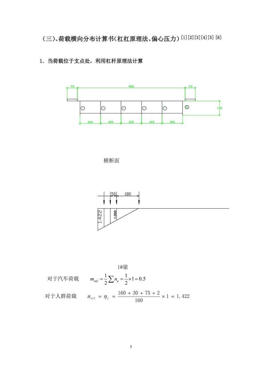 桥梁工程课程设计钢筋混凝土简支梁桥上部结构设计.doc_第5页