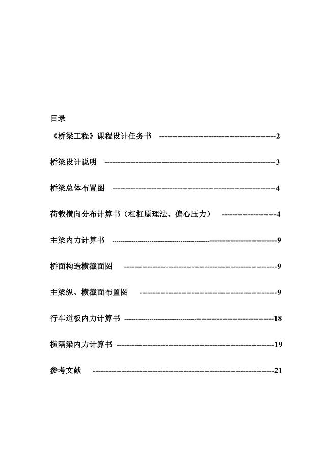 桥梁工程课程设计钢筋混凝土简支梁桥上部结构设计.doc