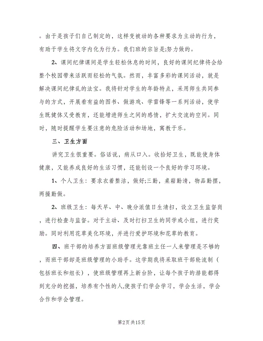 小学四年级上期班主任工作计划范文（4篇）_第2页