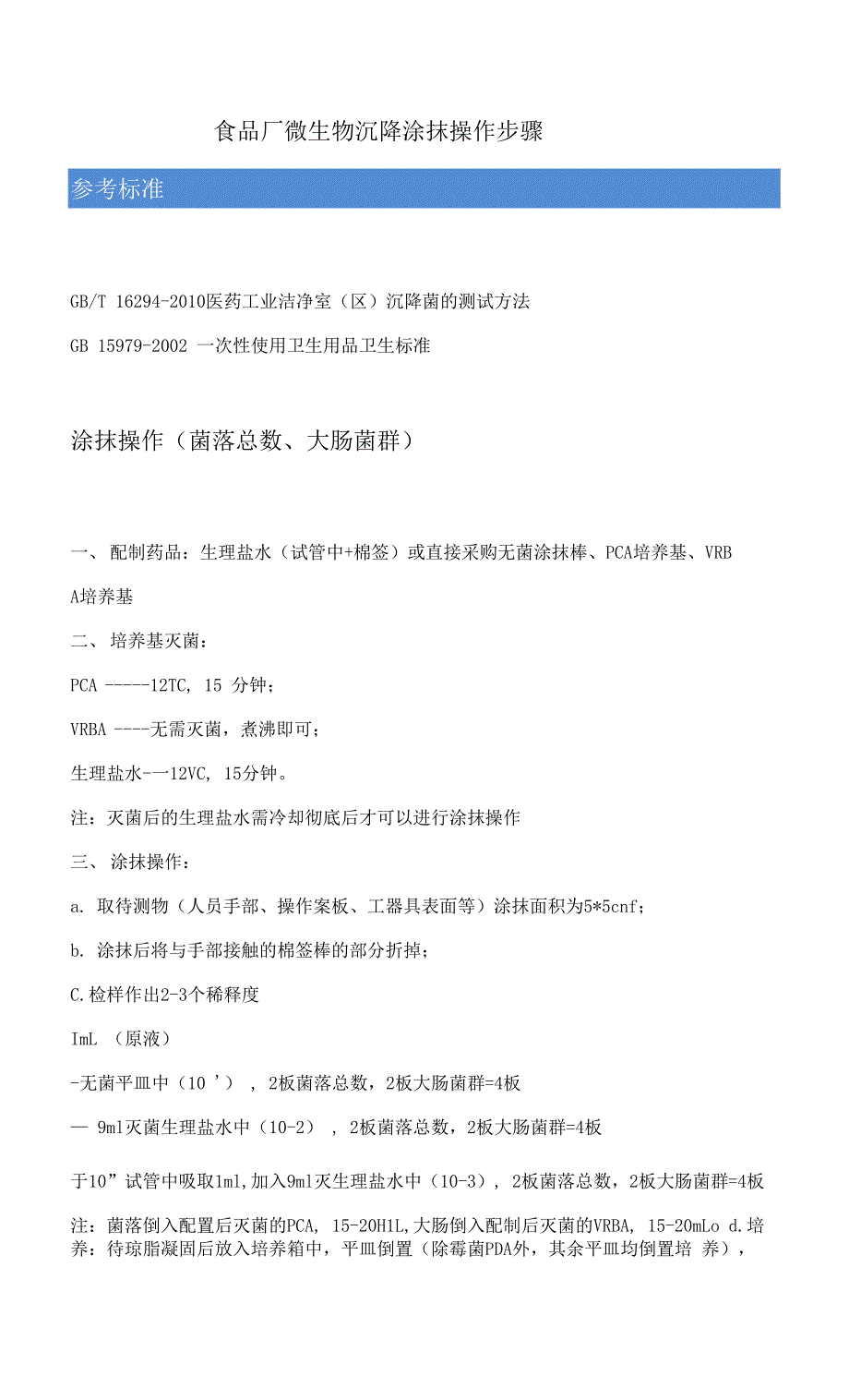 食品厂微生物沉降涂抹操作步骤.docx_第1页