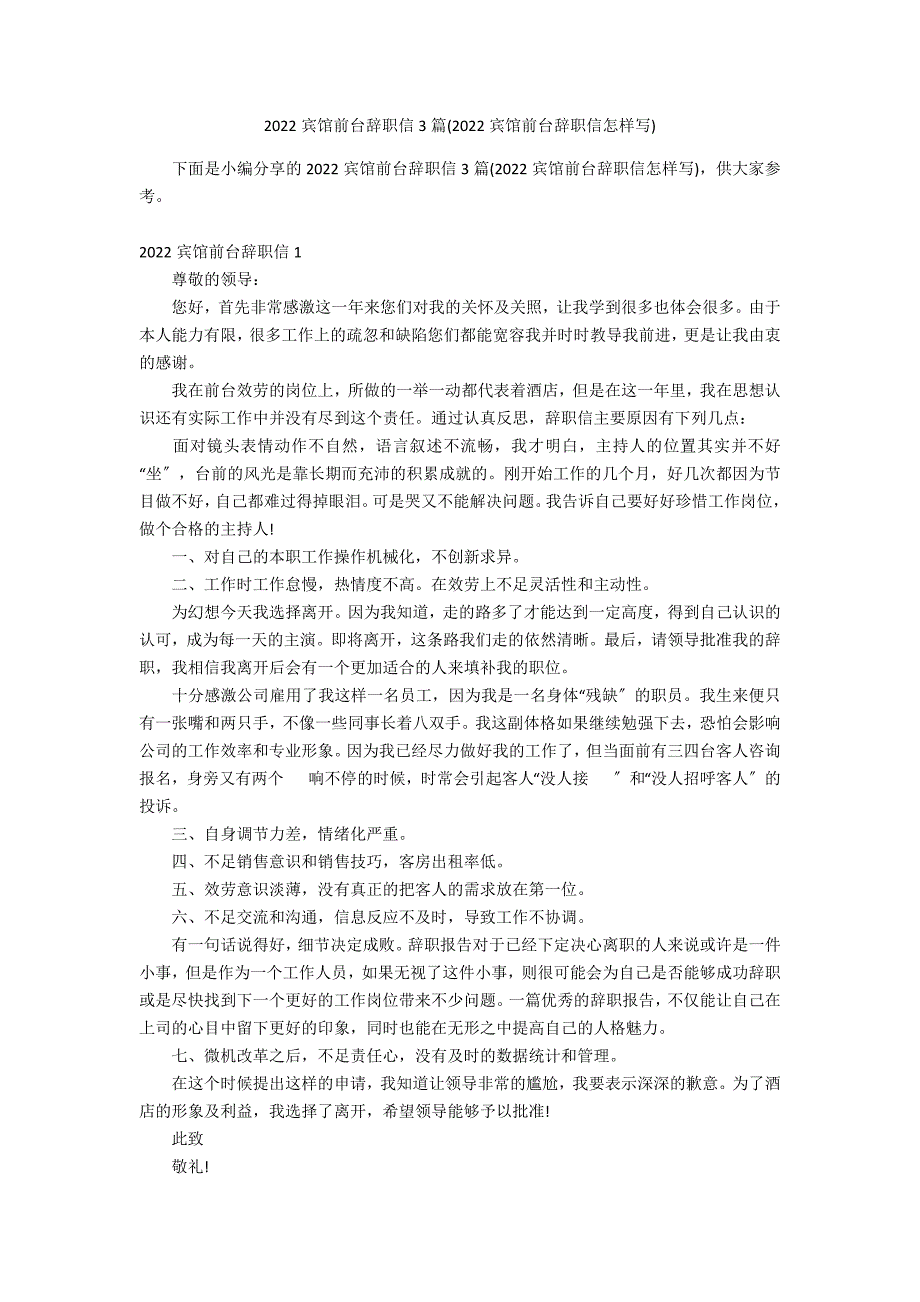 2022宾馆前台辞职信3篇(2022宾馆前台辞职信怎样写)_第1页