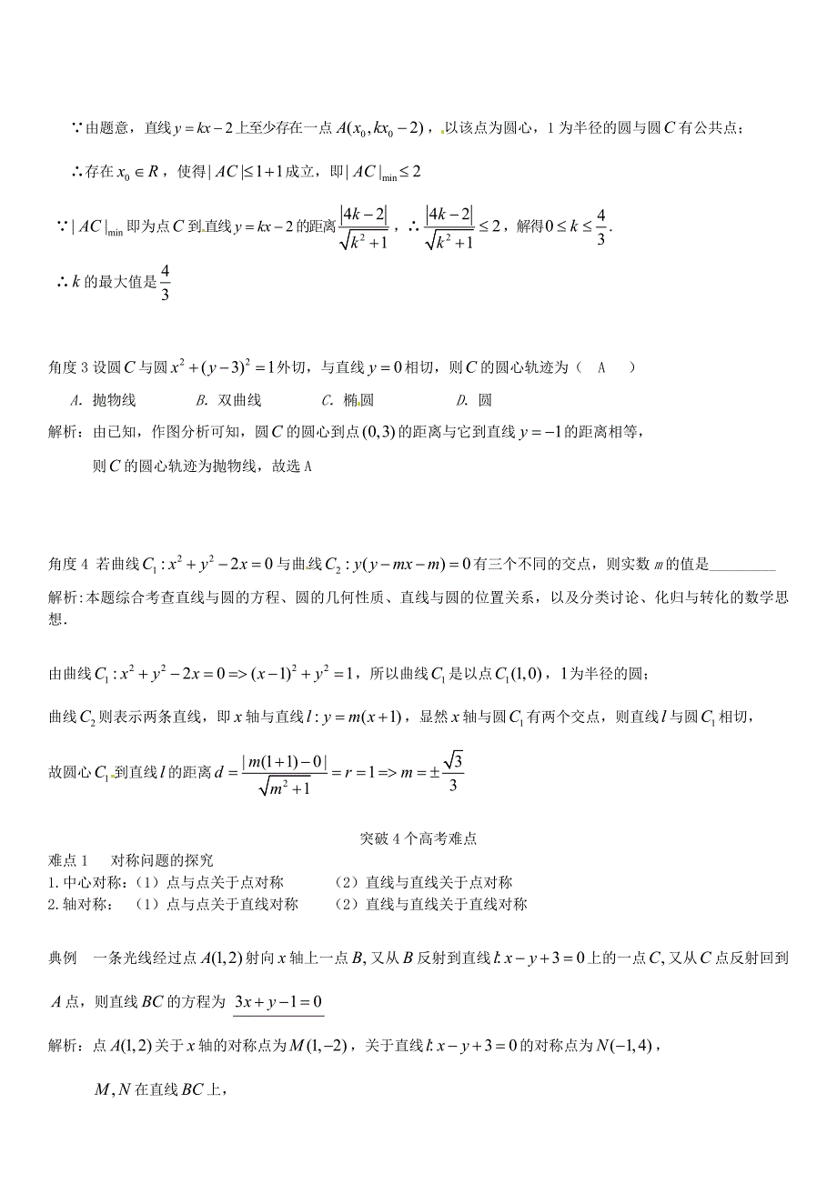 新编高三数学一轮总复习：专题11直线和圆的方程含解析_第4页