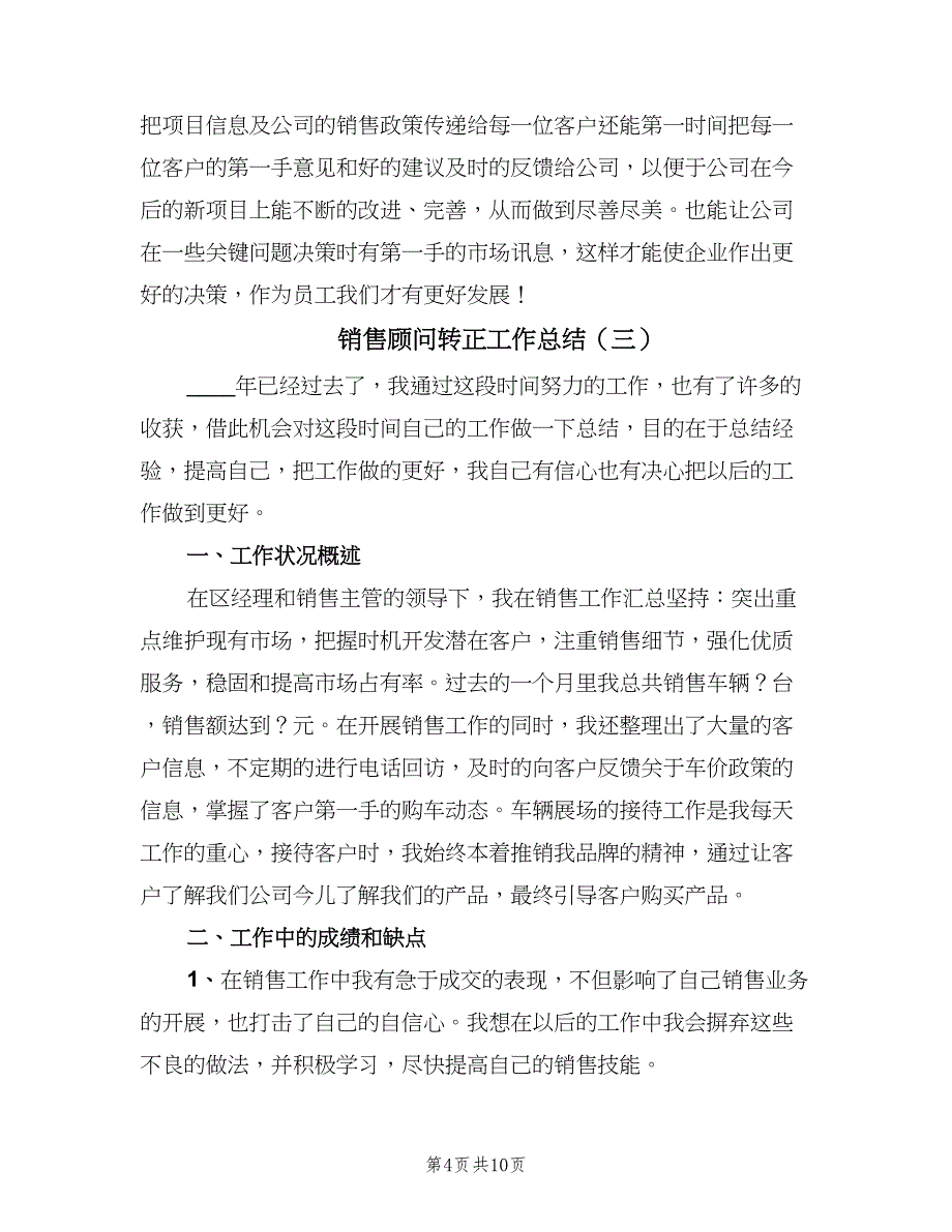 销售顾问转正工作总结（5篇）.doc_第4页