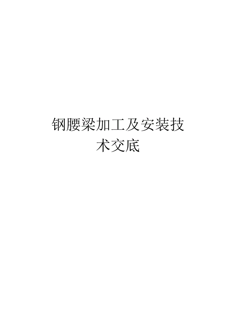 钢腰梁加工及安装技术交底资料讲解_第1页