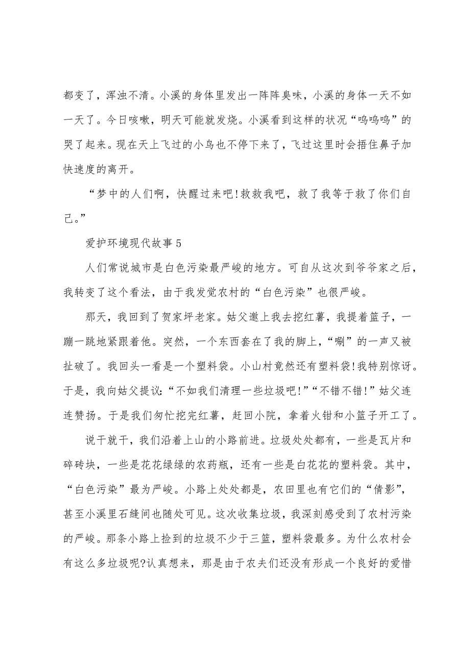 保护环境现代故事2022年.docx_第5页