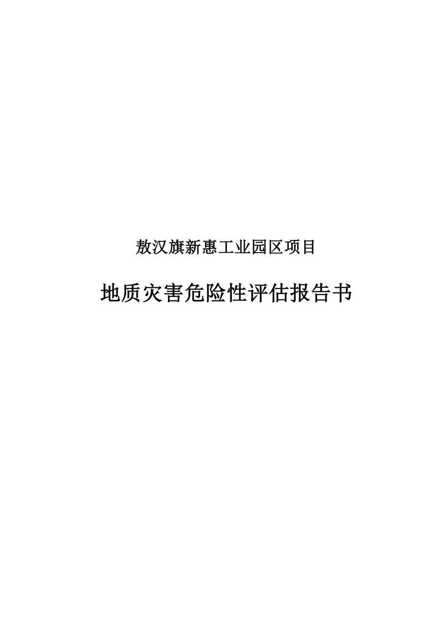 敖汉旗新惠工业园区项目地质灾害危险性评估报告.docx_第1页