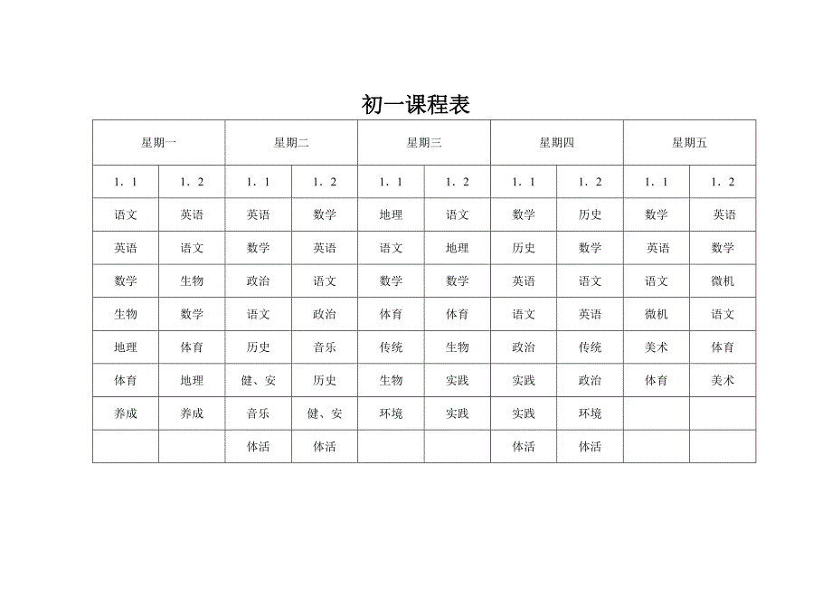 初中一年级1班课程表_第1页