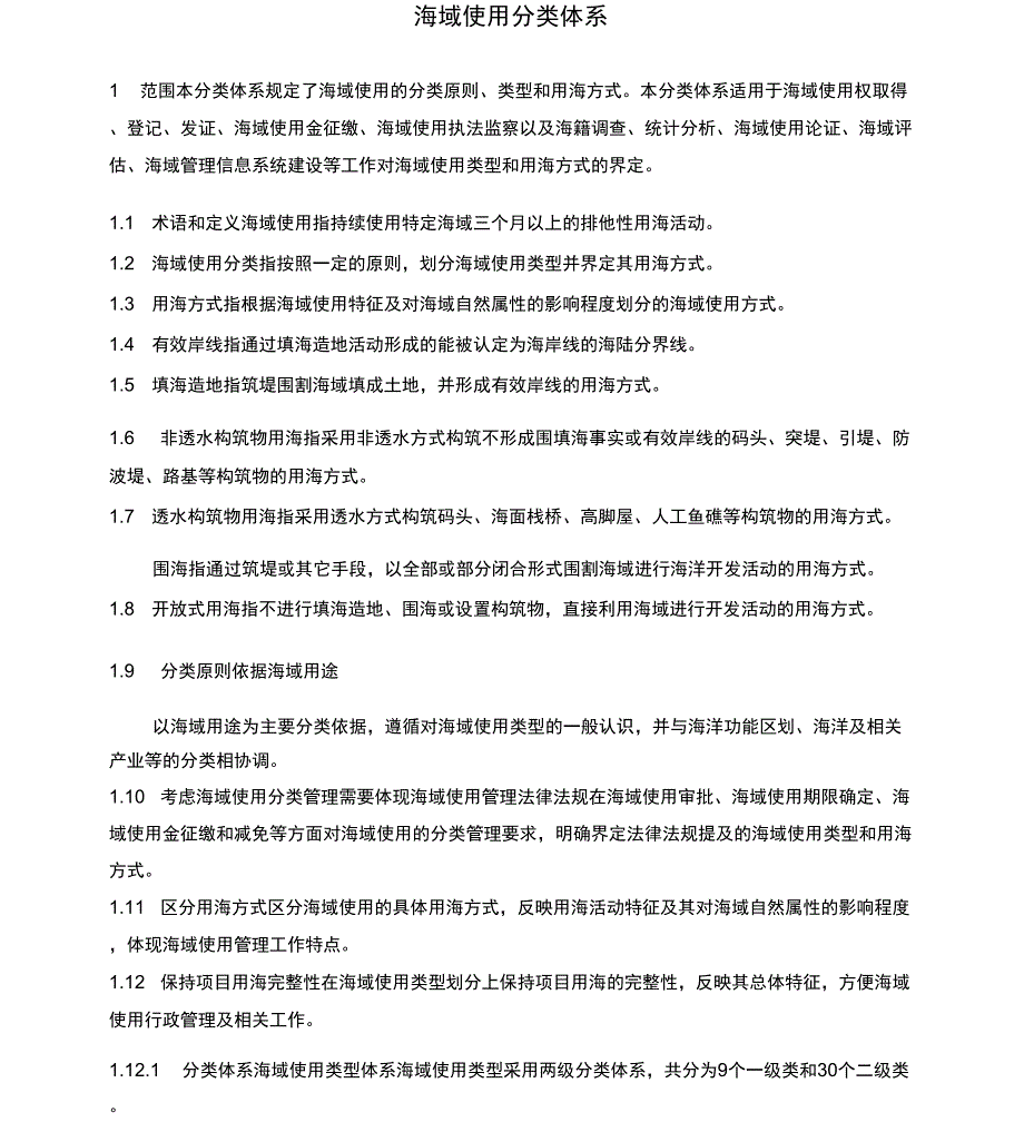 海域使用分类体系(全)_第1页