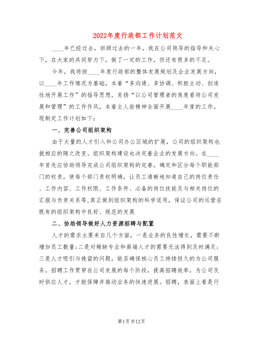 2022年度行政部工作计划范文(4篇)_第1页