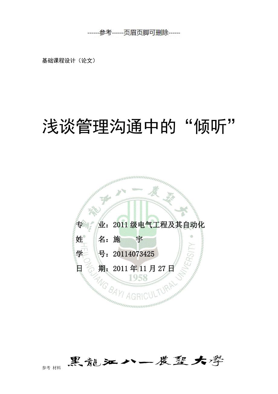 管理沟通结课论文[内容详细]_第1页