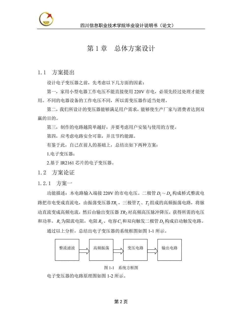 基于ir2161的电子变压器设计--说明书大学论文.doc_第5页