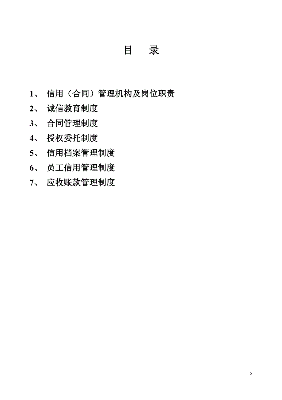 企业信用管理制度-(1).doc_第3页