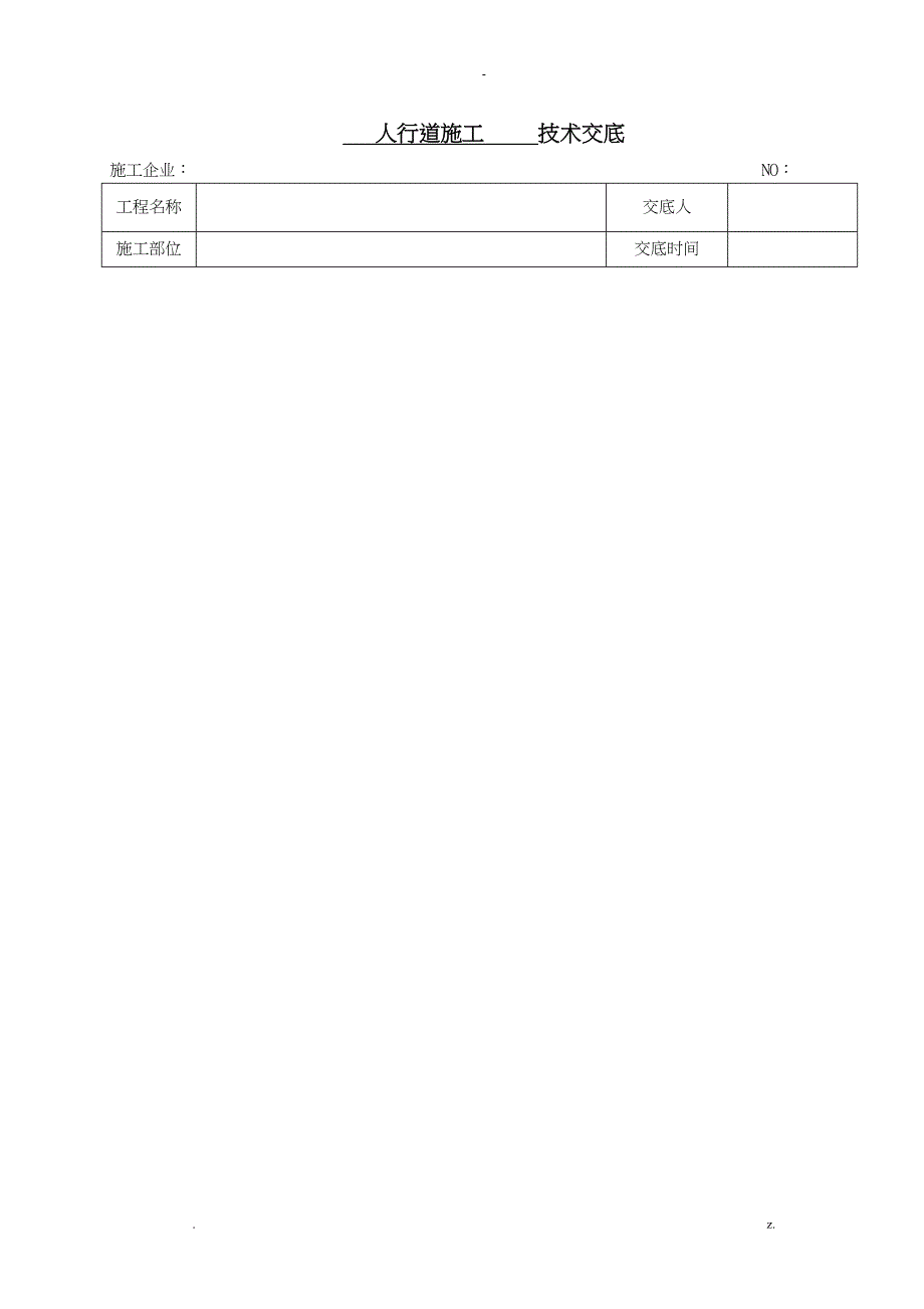 人行道施工技术交底大全_第1页