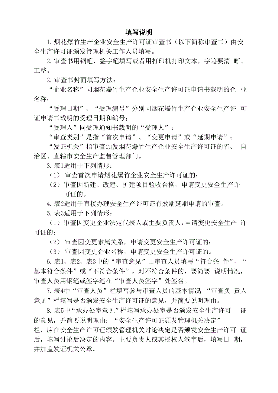 烟花爆竹生产企业安全生产许可证审查书word精品文档11页_第2页