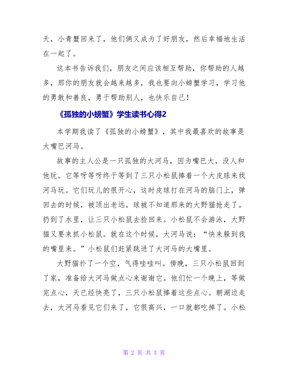 《孤独的小螃蟹》学生读书心得_第2页