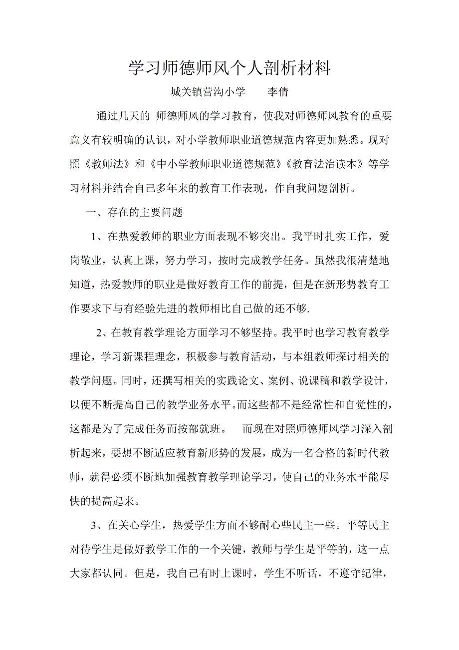 学习师德师风个人剖析材料.doc_第1页