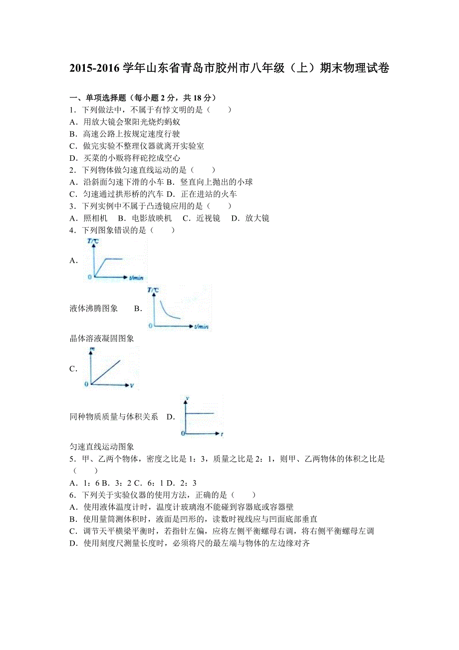 山东省青岛市胶州市学八级上期末物理试卷含答案解析_第1页