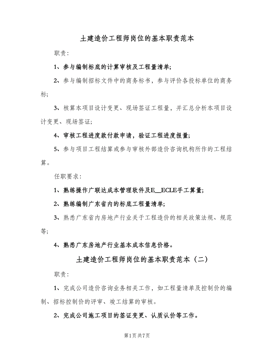 土建造价工程师岗位的基本职责范本（7篇）_第1页