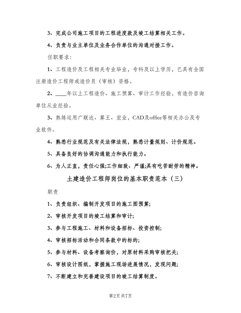 土建造价工程师岗位的基本职责范本（7篇）_第2页