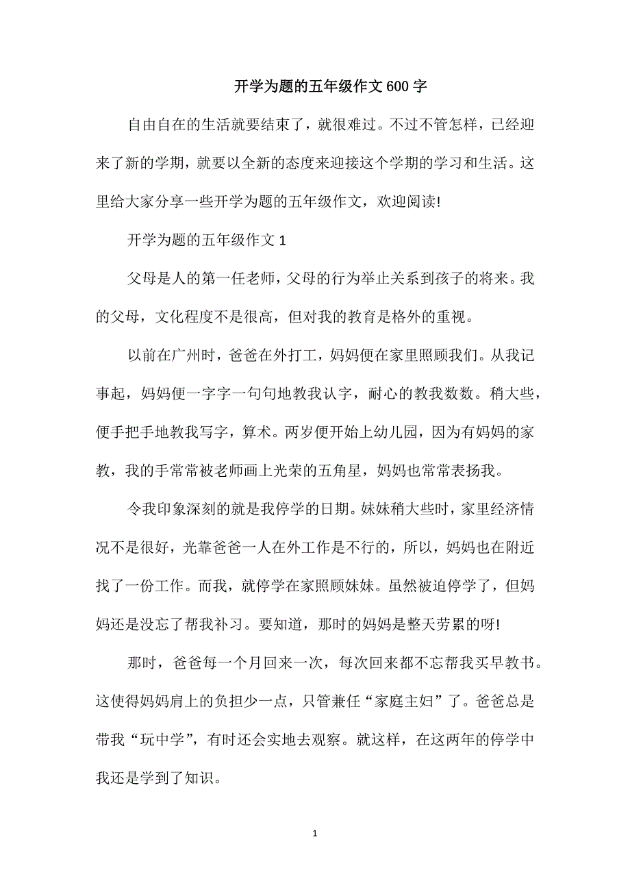 开学为题的五年级作文600字_第1页