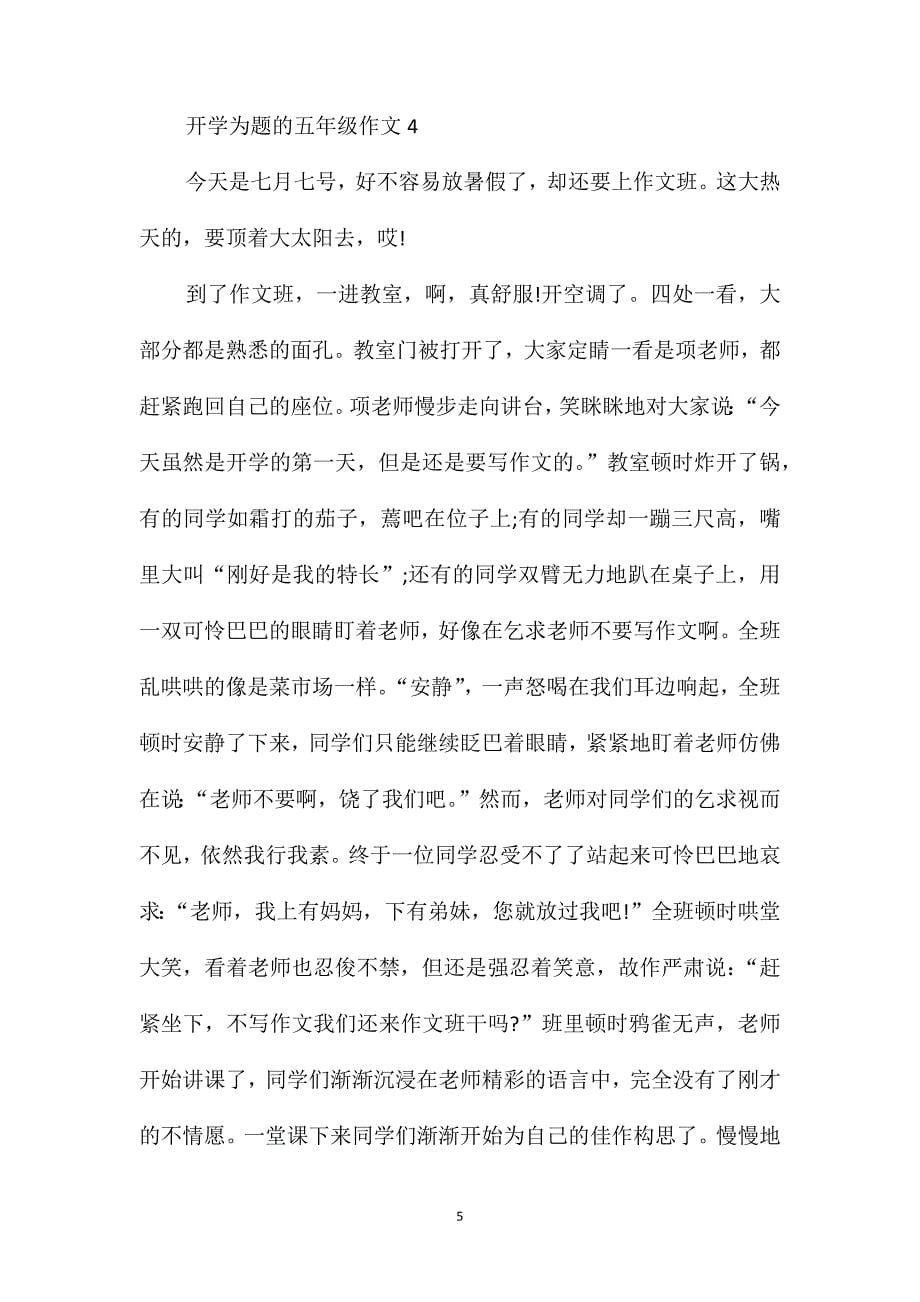 开学为题的五年级作文600字_第5页