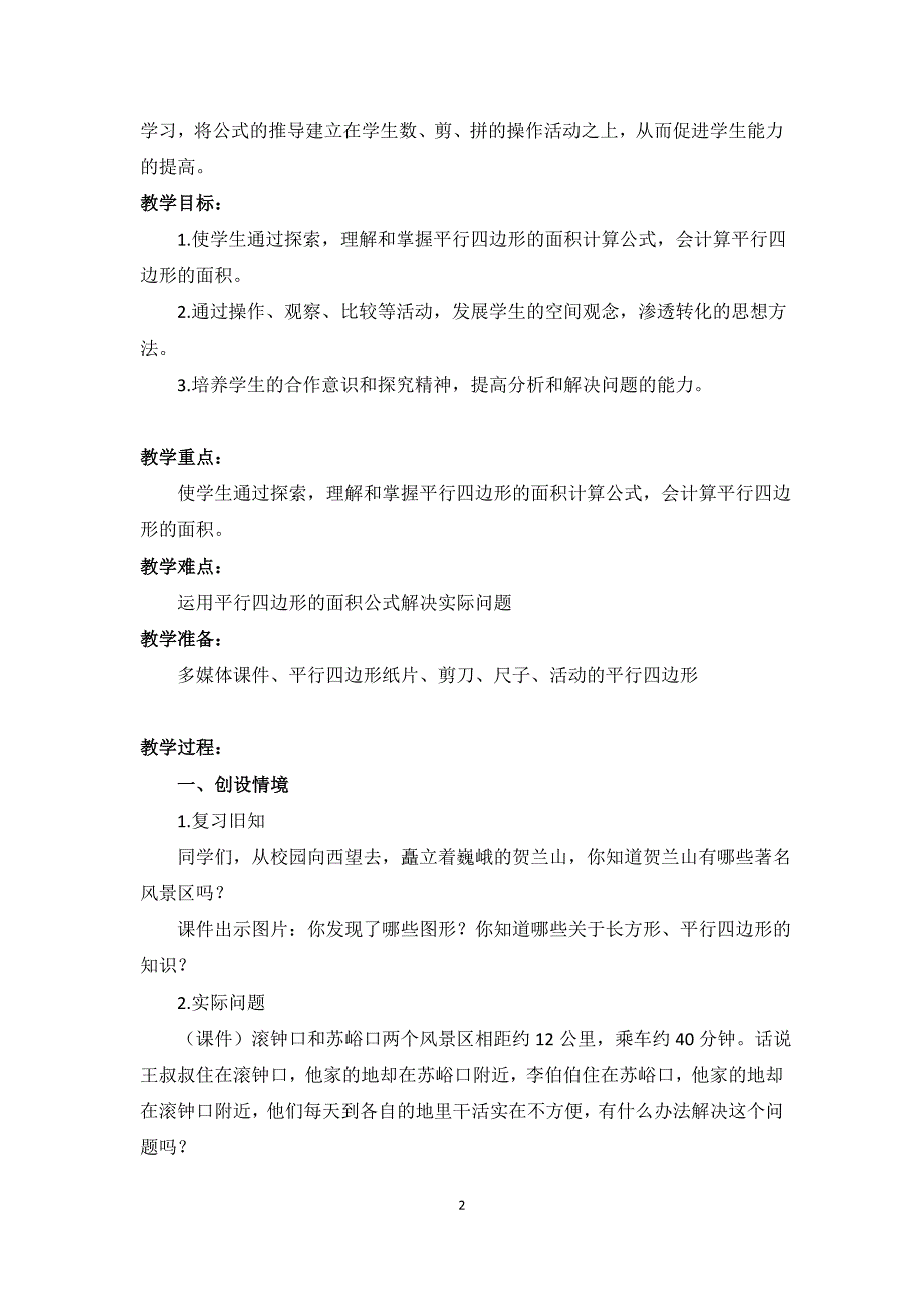 平行四边形的面积教学设计及教学反思宁夏银川市西夏一小孙定芬_第2页