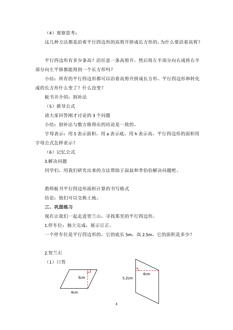 平行四边形的面积教学设计及教学反思宁夏银川市西夏一小孙定芬_第4页