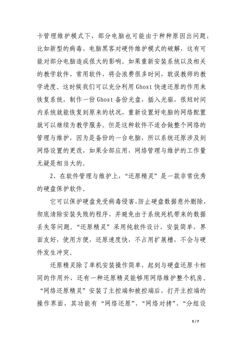 网络机房管理和维护模式的探索研究.docx_第5页