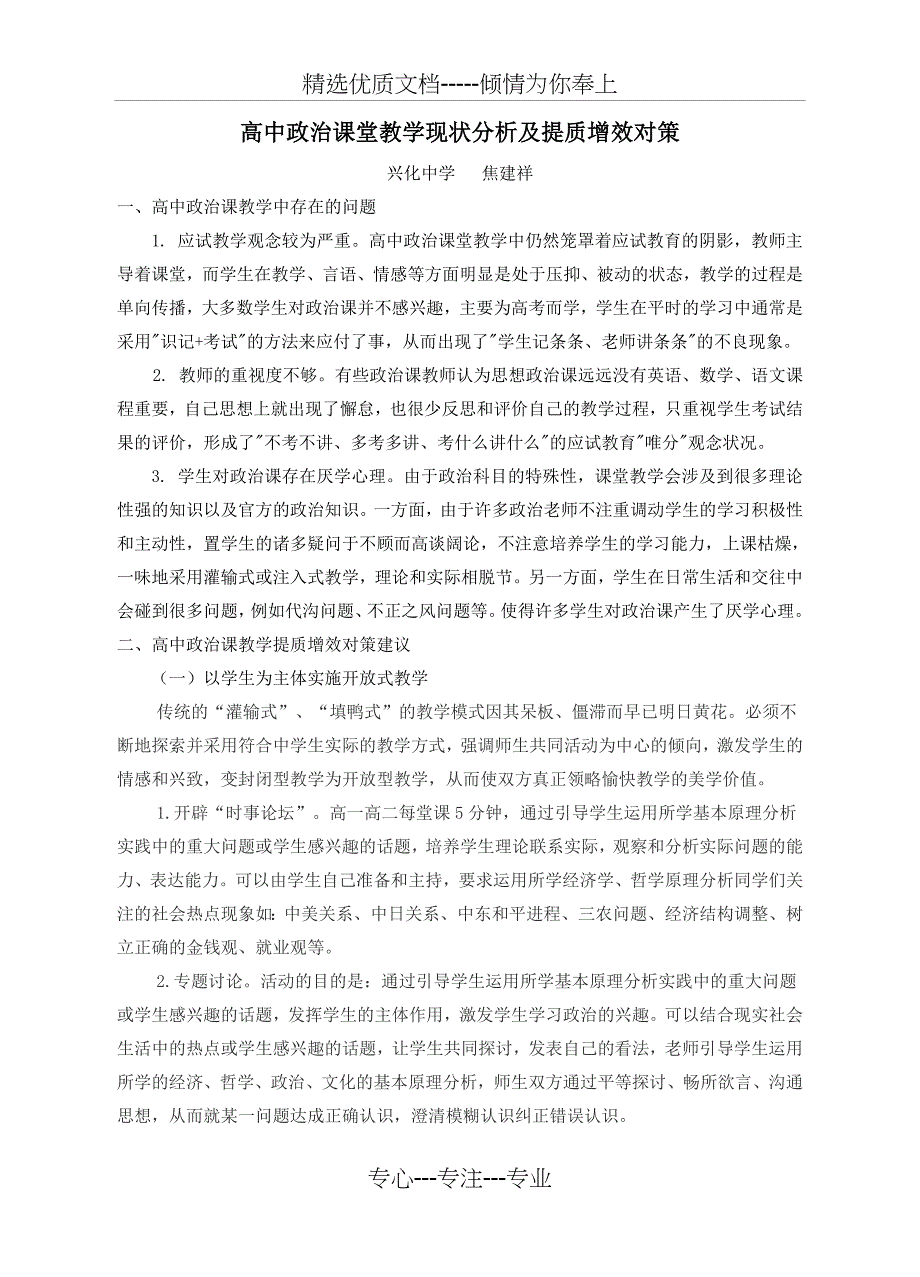 高中政治课堂教学现状分析及提质增效对策(共3页)_第1页