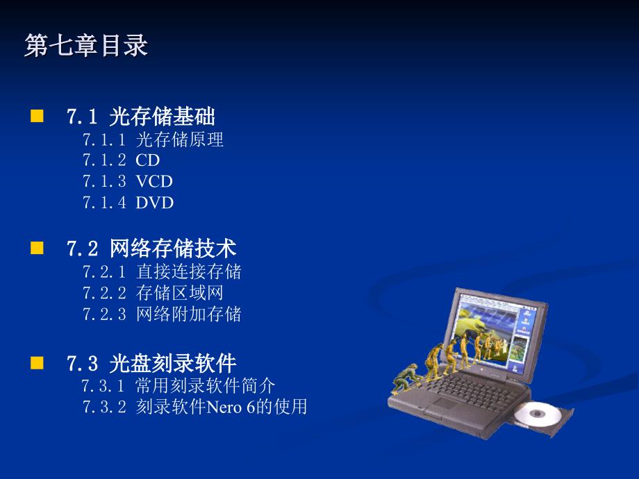 多媒体技术基础与实验教程7_第1页