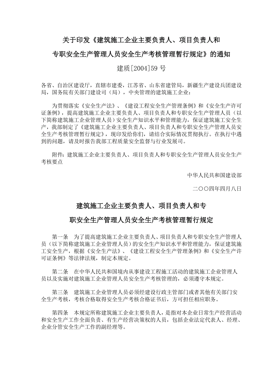 建筑施工企业主要负责人、项目负责人和专职安全生产管理人员安全生产考核管理暂行规定.doc_第1页