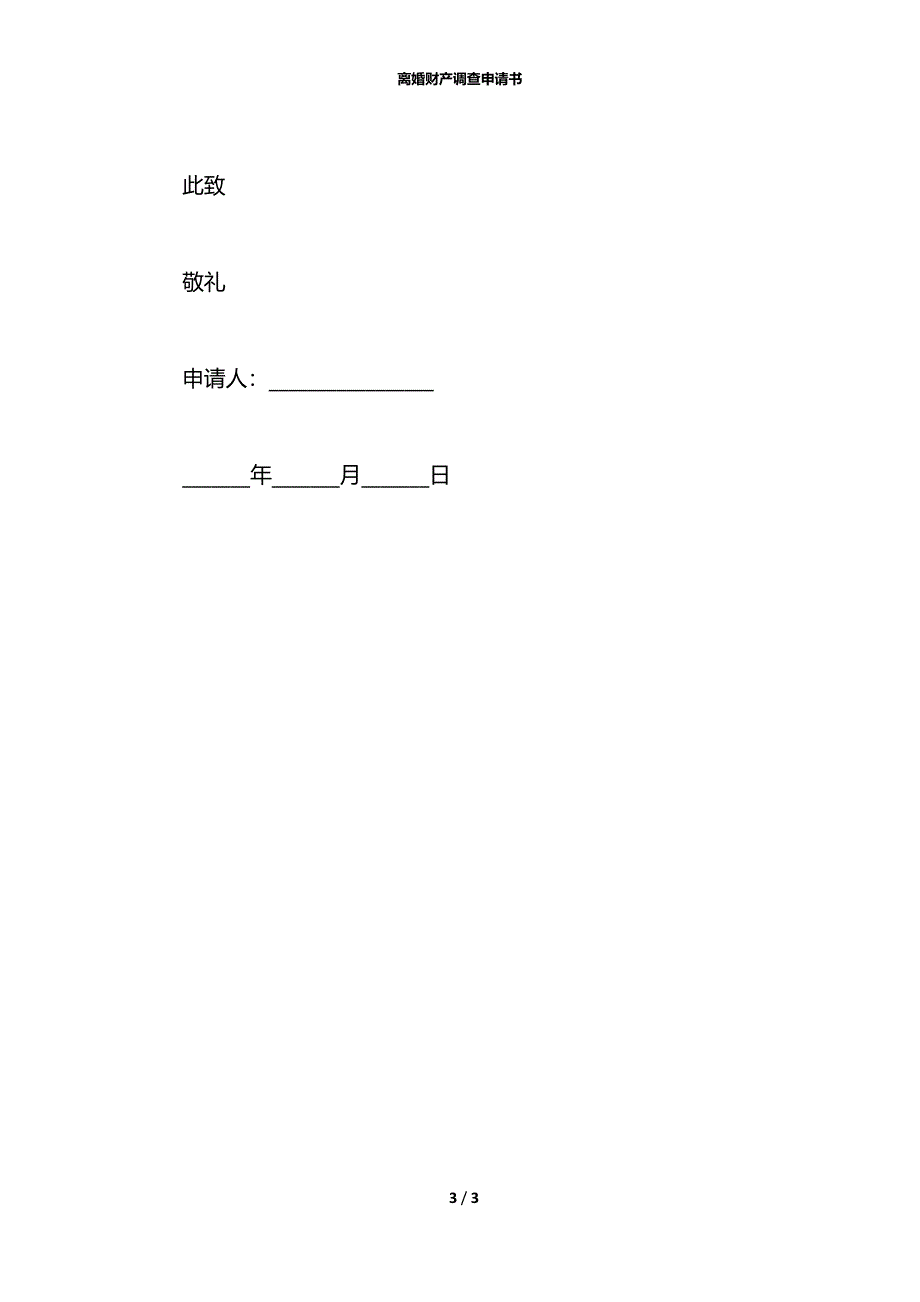 离婚财产调查申请书_第3页