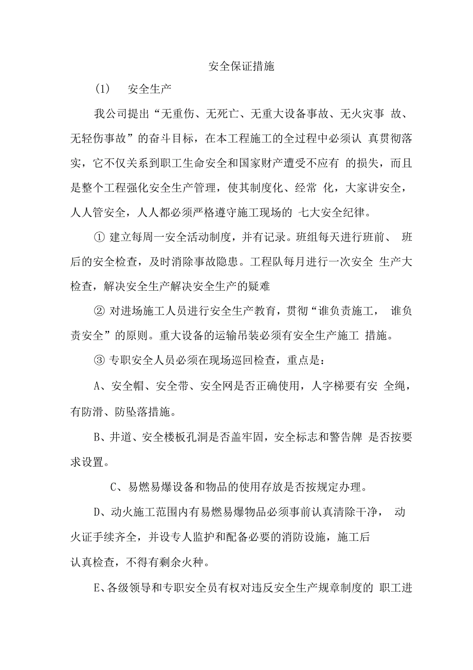 安全保证措施.docx_第1页