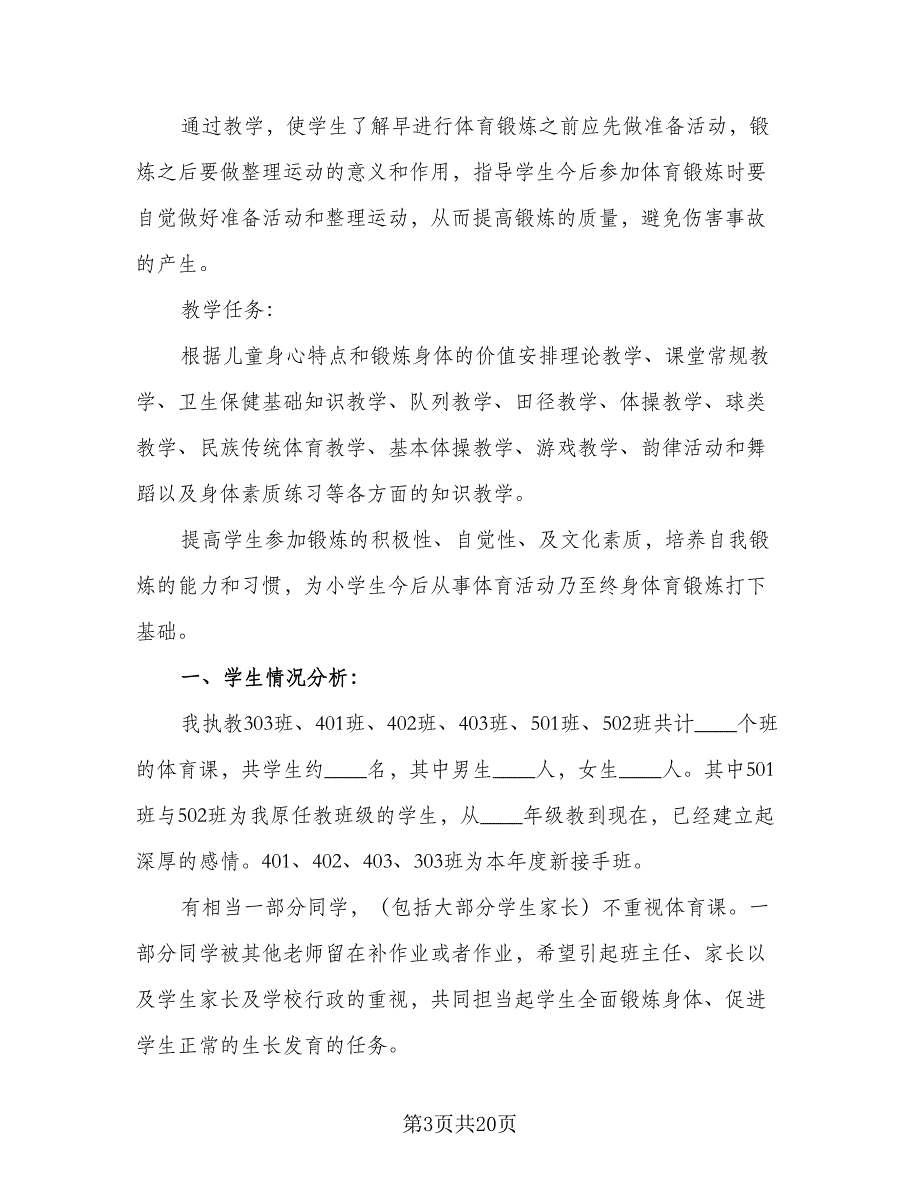 体育教导组年度教学计划范文（四篇）_第3页