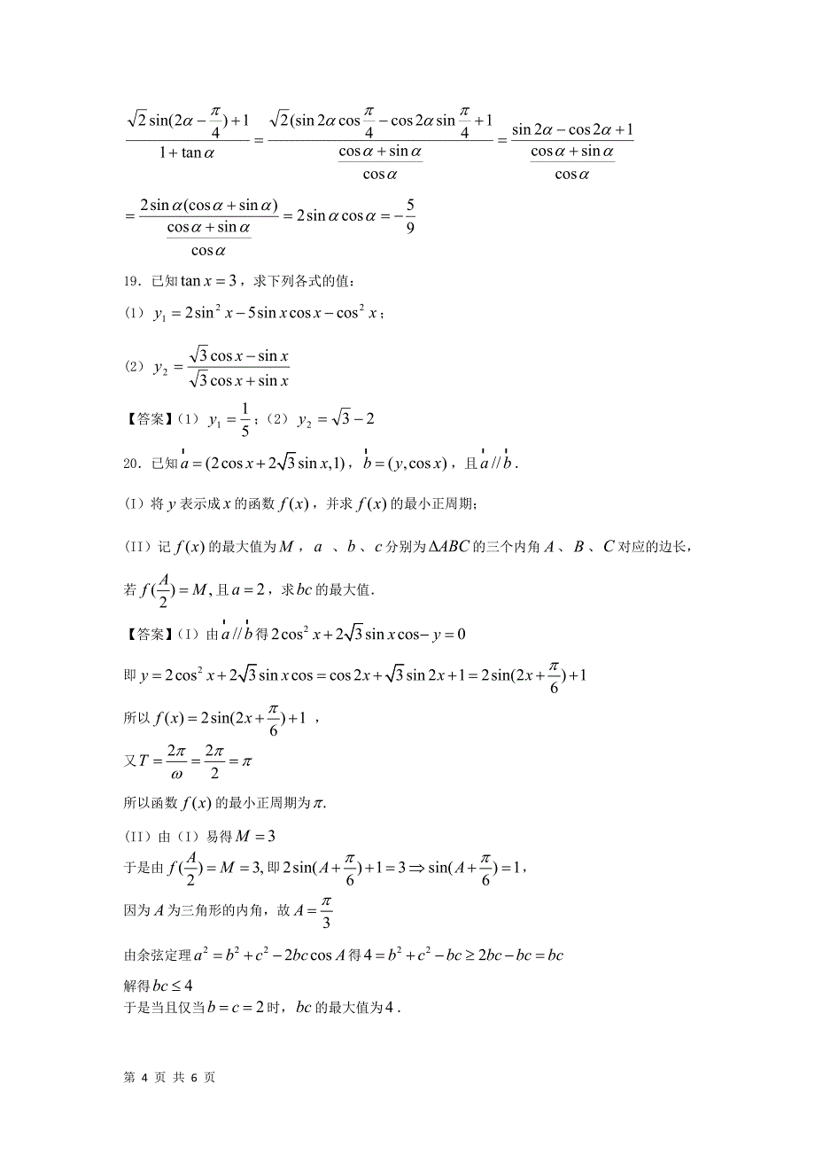 2014高考数学一轮复习冲刺训练提升：三角函数Word版含答案.doc_第4页