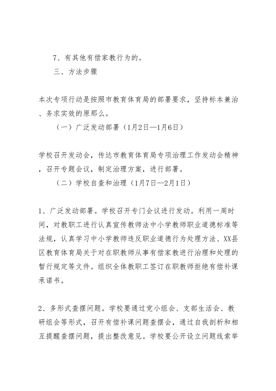 2023年有偿补课专项治理实施方案.doc_第3页