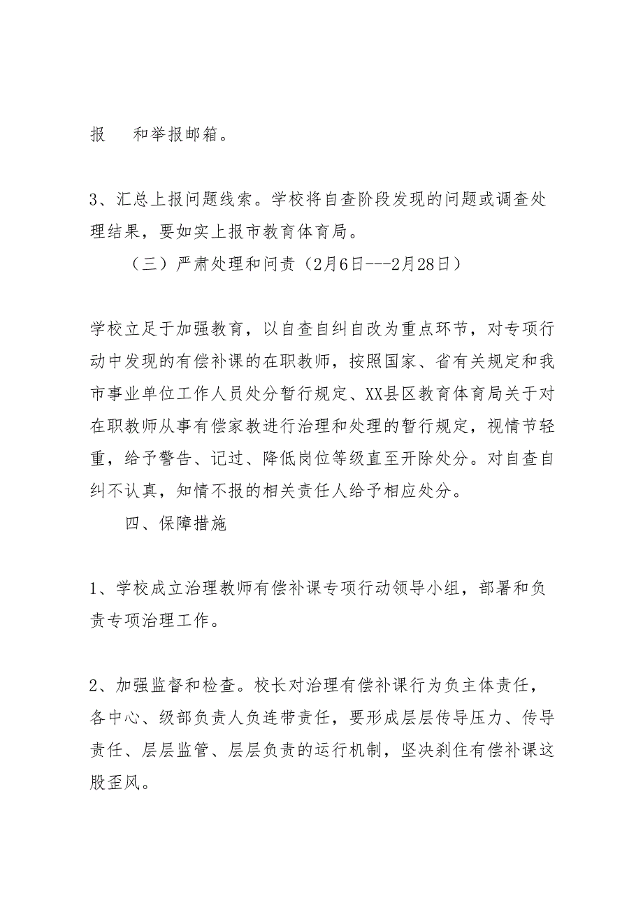 2023年有偿补课专项治理实施方案.doc_第4页