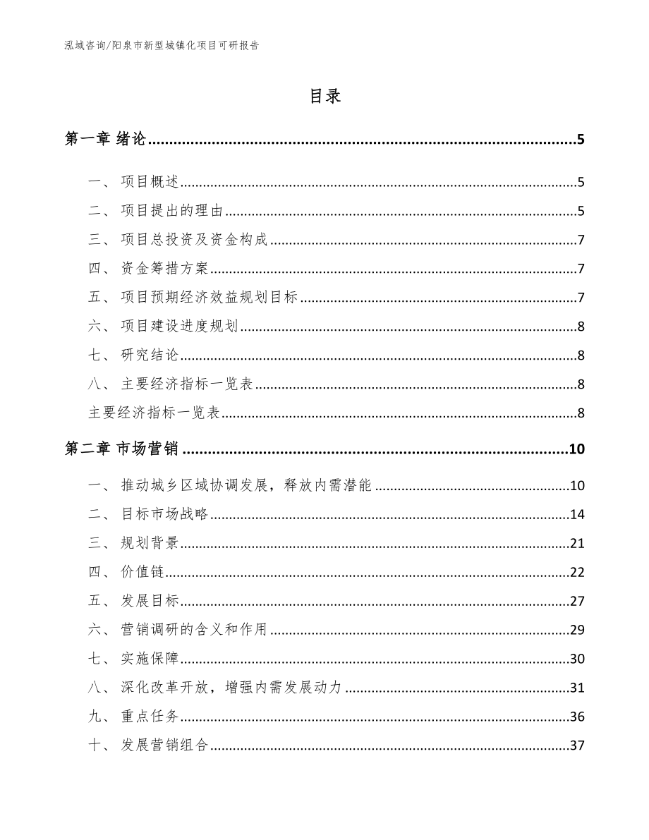 阳泉市新型城镇化项目可研报告（模板）_第1页