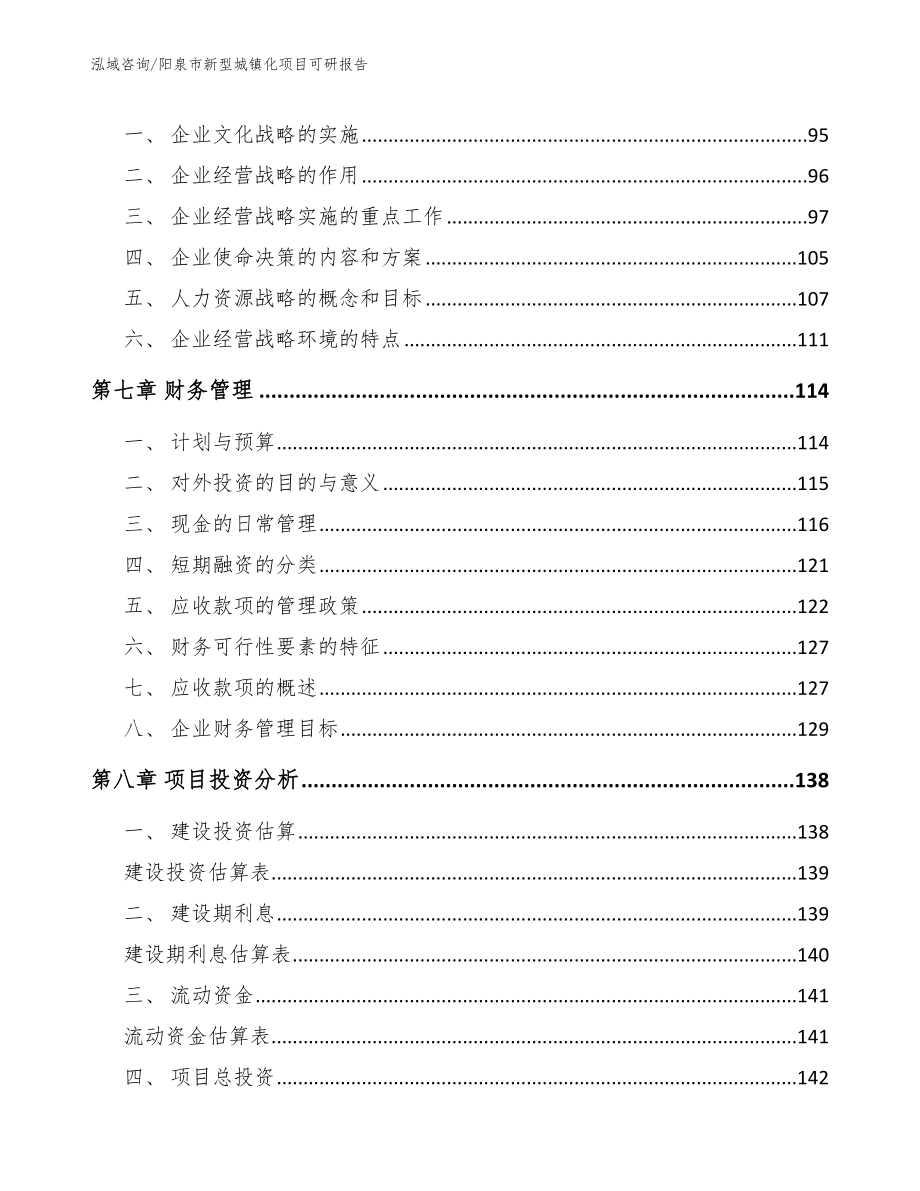阳泉市新型城镇化项目可研报告（模板）_第3页