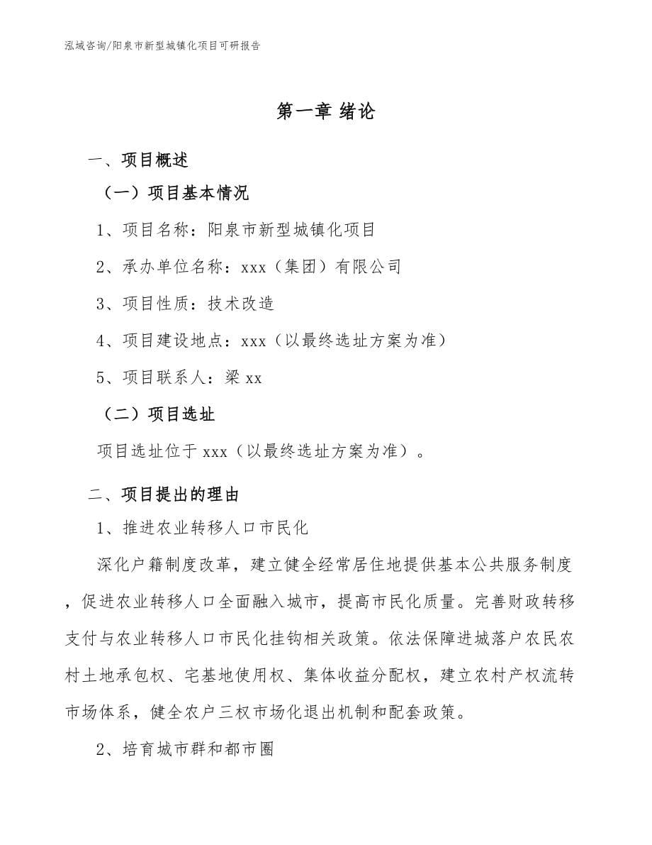 阳泉市新型城镇化项目可研报告（模板）_第5页