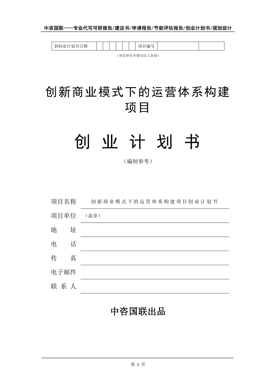 创新商业模式下的运营体系构建项目创业计划书写作模板_第3页