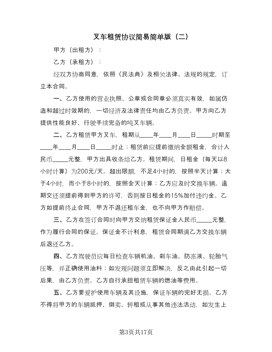 叉车租赁协议简易简单版（七篇）.doc_第3页