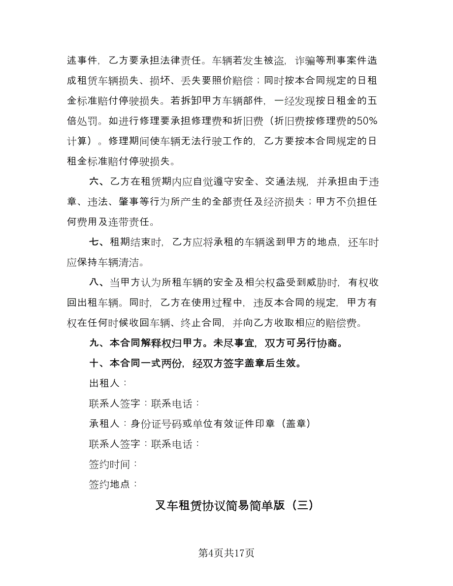 叉车租赁协议简易简单版（七篇）.doc_第4页