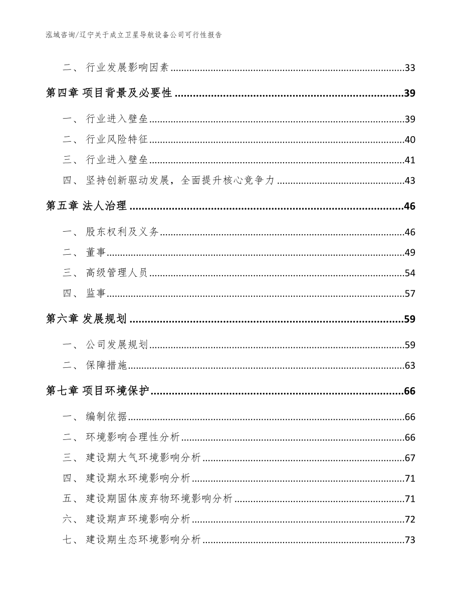 辽宁关于成立卫星导航设备公司可行性报告（模板范本）_第3页