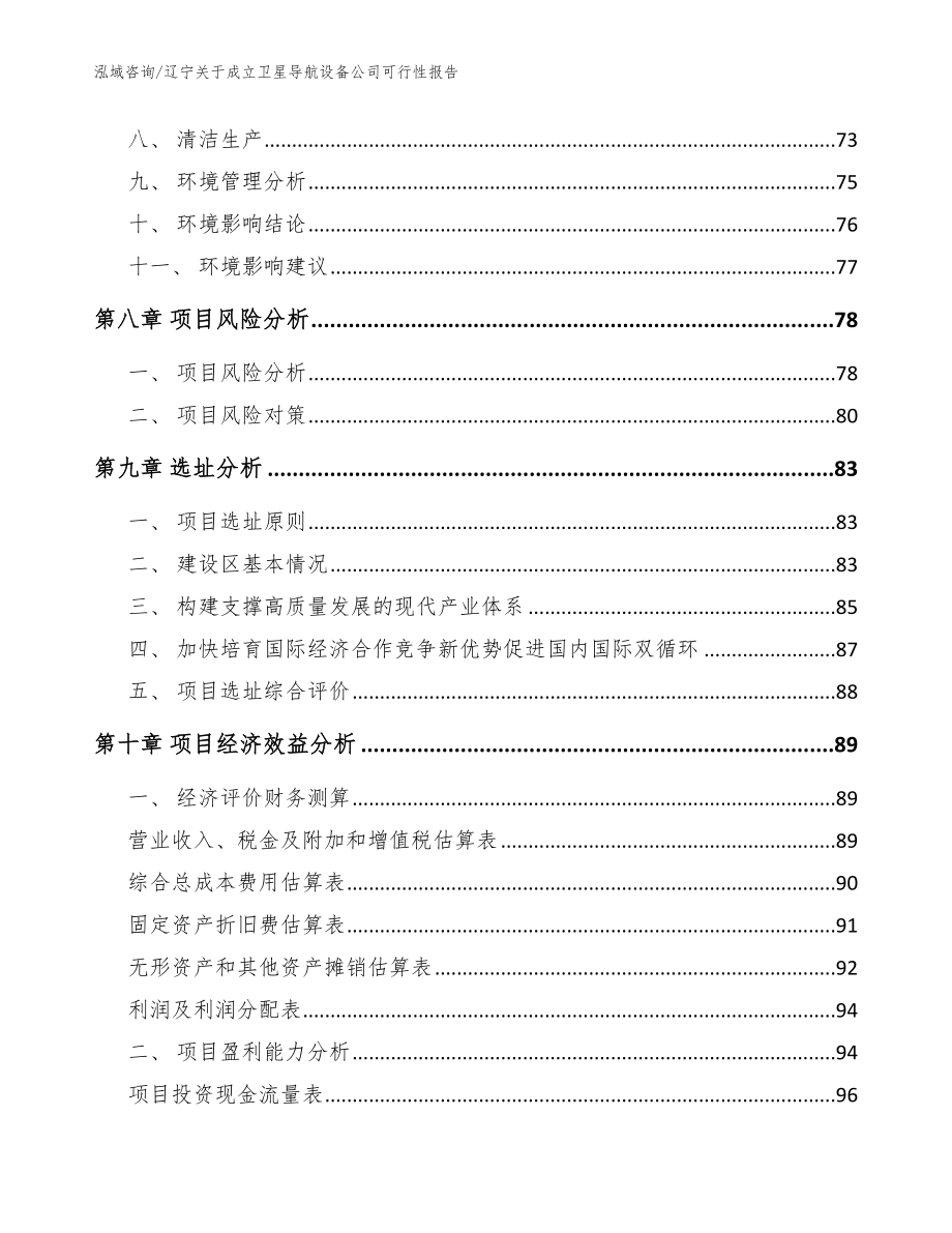 辽宁关于成立卫星导航设备公司可行性报告（模板范本）_第4页