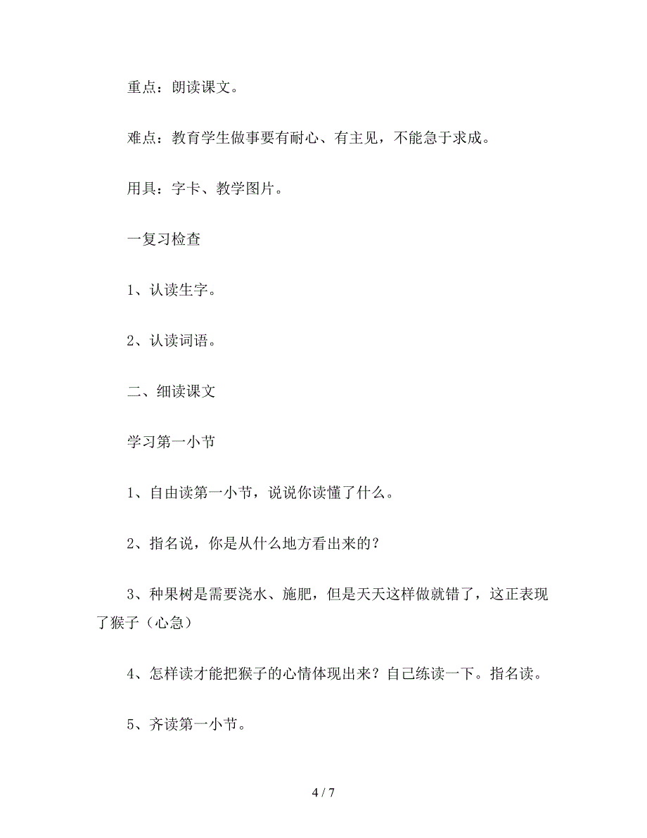 2019年二年级语文下：猴子种果树教学设计资料.doc_第4页