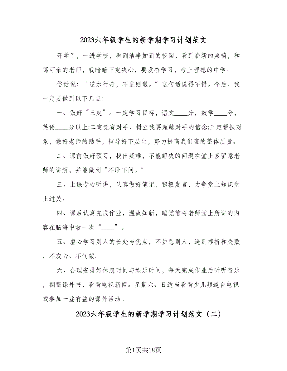 2023六年级学生的新学期学习计划范文（8篇）_第1页