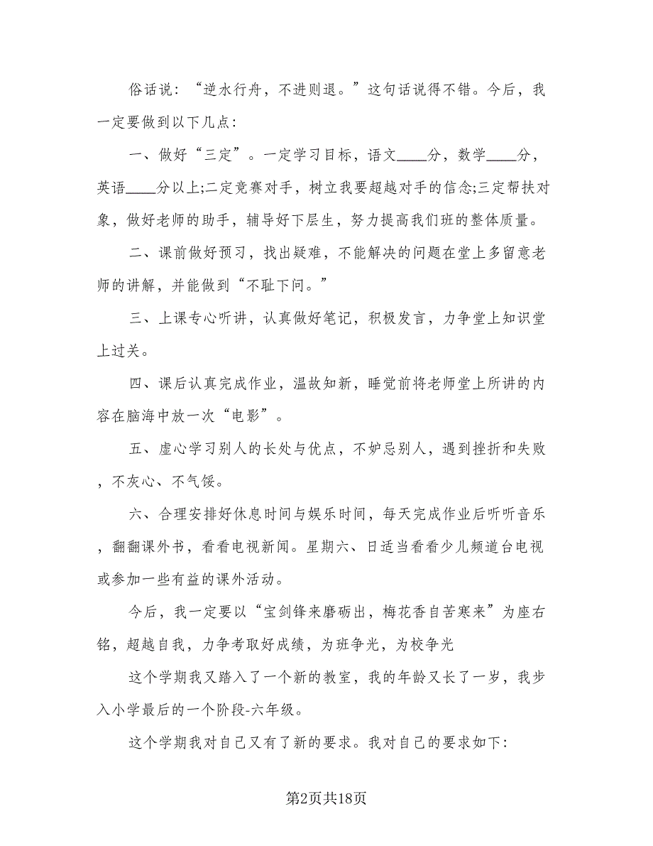 2023六年级学生的新学期学习计划范文（8篇）_第2页